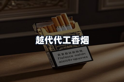 越代代工香烟
